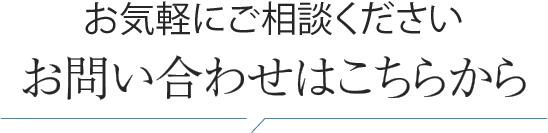 お気軽にご相談ください。お問い合わせはこちらから